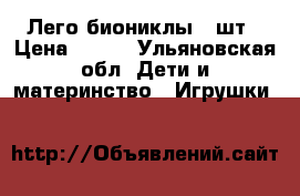 Лего биониклы 3 шт › Цена ­ 400 - Ульяновская обл. Дети и материнство » Игрушки   